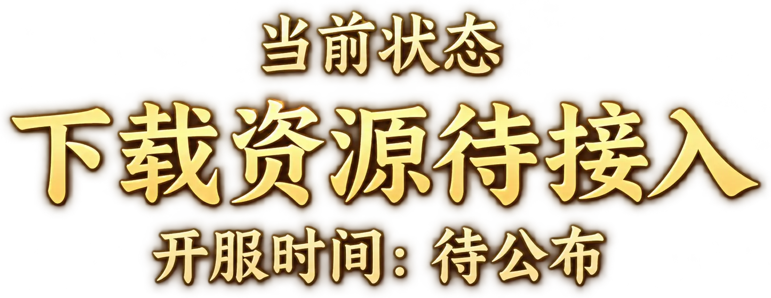 当前状态：下载资源待接入，开服时间：待公布