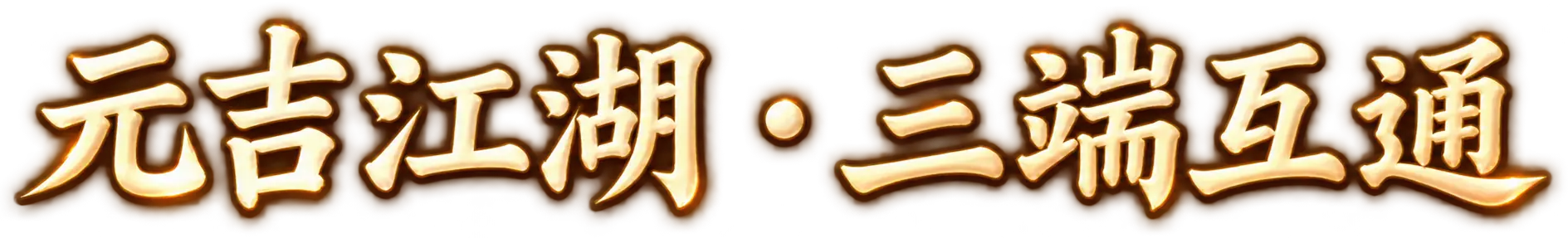元吉江湖 · 三端互通
